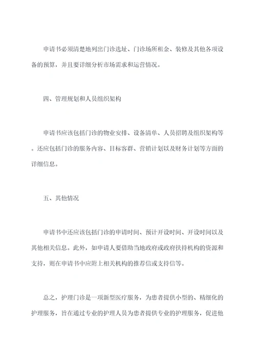 护理门诊开设申请书