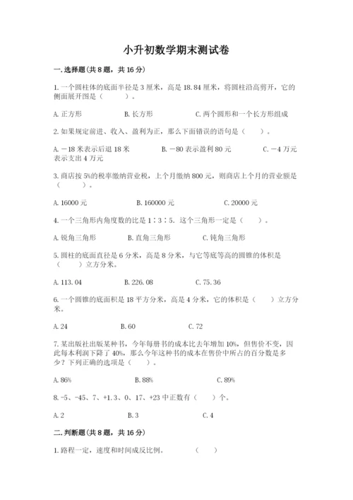 小升初数学期末测试卷（完整版）.docx