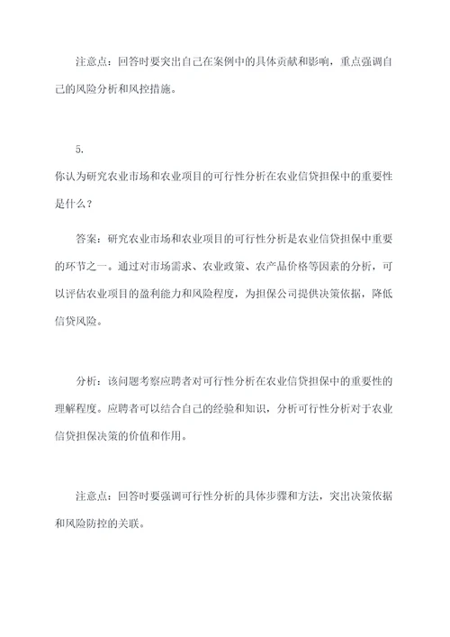 省农业信贷担保公司面试题