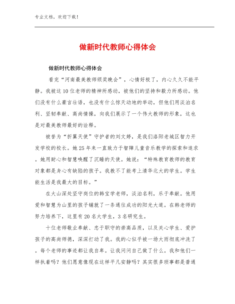 2024做新时代教师心得体会例文27篇文档合集.docx