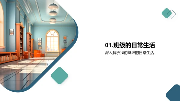 共建共享的班级生活