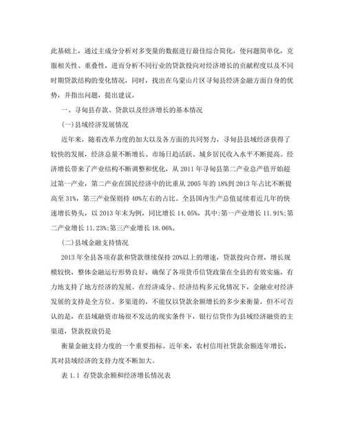 存贷款余额与县域经济增长的实证分析