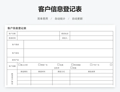 客户信息登记表