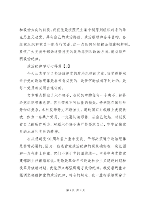 政治纪律学习心得.docx