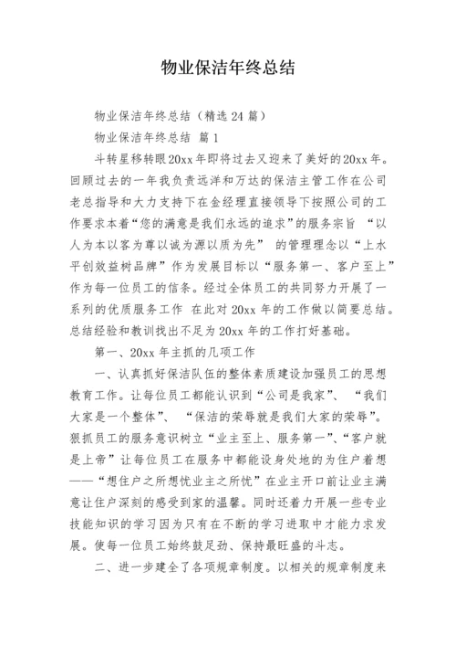 物业保洁年终总结.docx