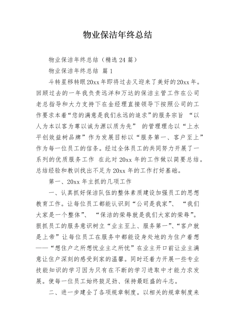 物业保洁年终总结.docx