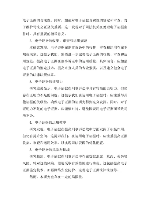 电子证据在刑事诉讼中的应用研究