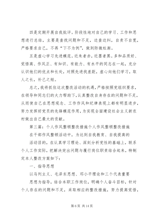 作风整顿个人整改措施 (3).docx