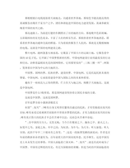 精编之百年追梦全面小康演讲稿范文精选.docx