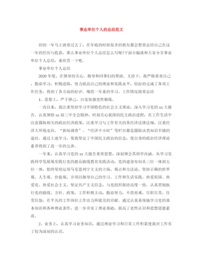 精编之事业单位个人的总结范文.docx