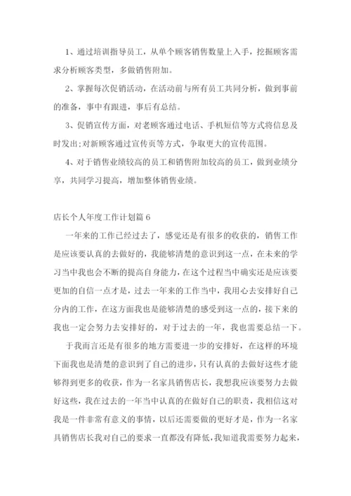 店长个人年度工作计划.docx