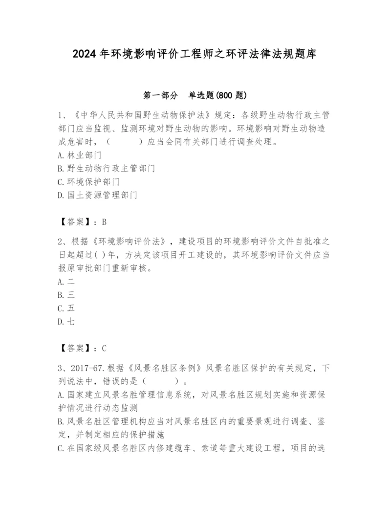 2024年环境影响评价工程师之环评法律法规题库及完整答案【精选题】.docx