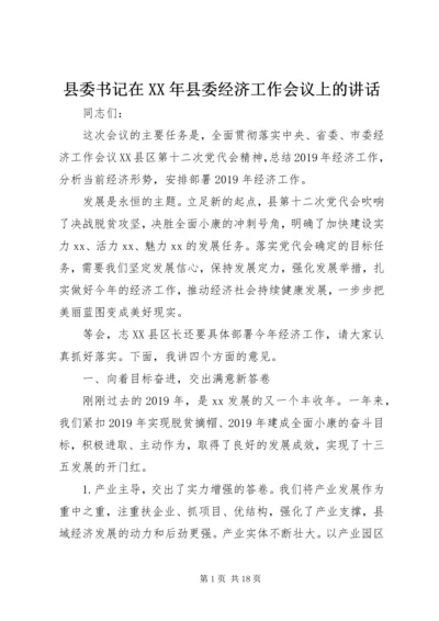 县委书记在XX年县委经济工作会议上的讲话 (2).docx