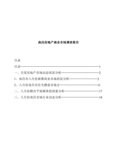 江西南昌市房地产商业市场调研综合报告.docx