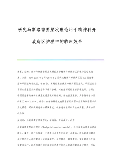 研究马斯洛需要层次理论用于精神科开放病区护理中的临床效果.docx