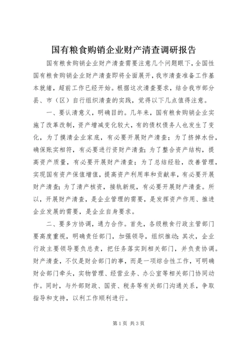 国有粮食购销企业财产清查调研报告.docx