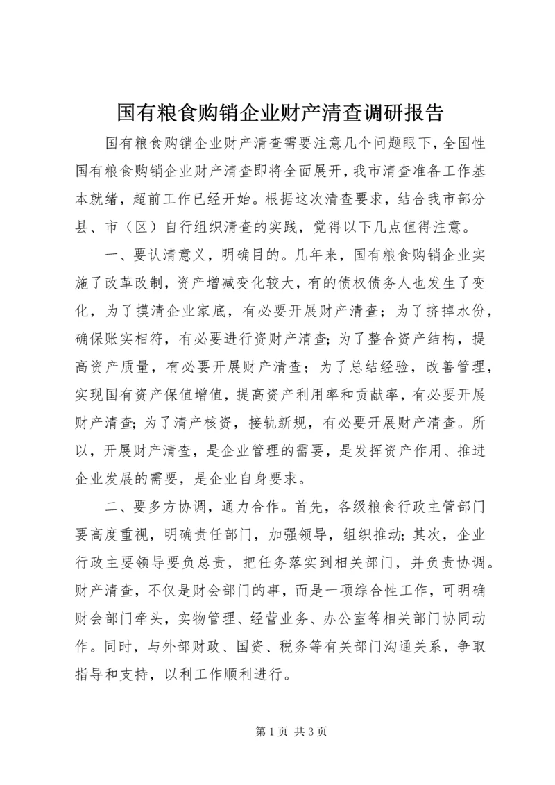 国有粮食购销企业财产清查调研报告.docx