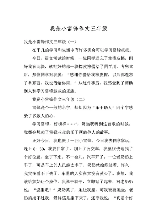 我是小雷锋作文三年级