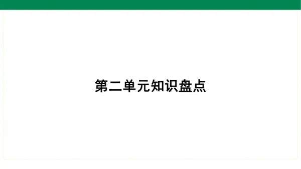 统编版语文一年级上册期中复习单元知识盘点  课件