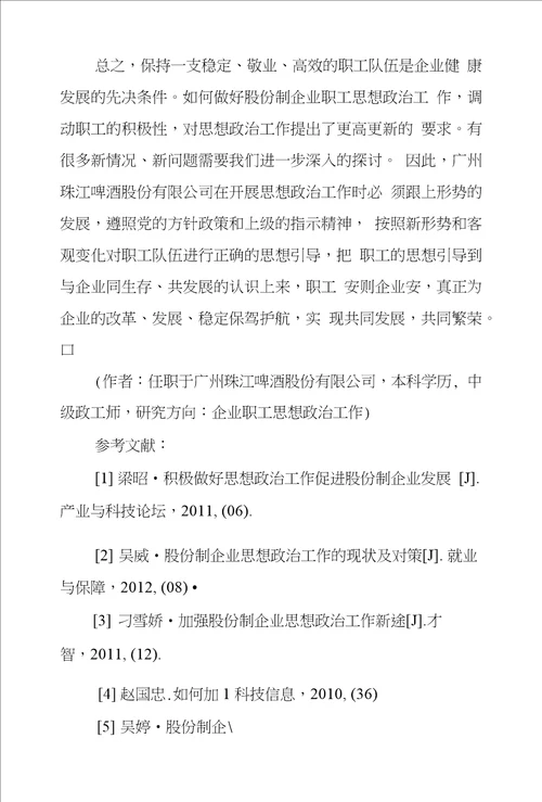 股份制企业如何发挥思想政治工作作用