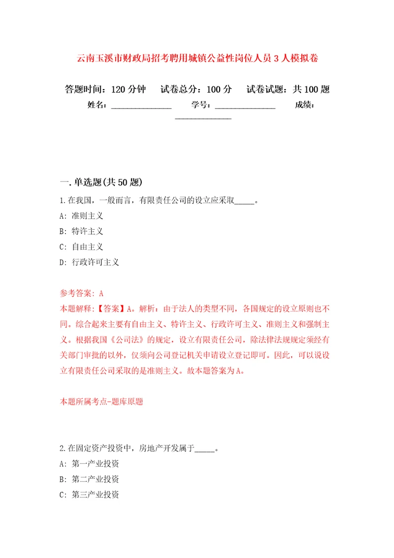 云南玉溪市财政局招考聘用城镇公益性岗位人员3人模拟考卷