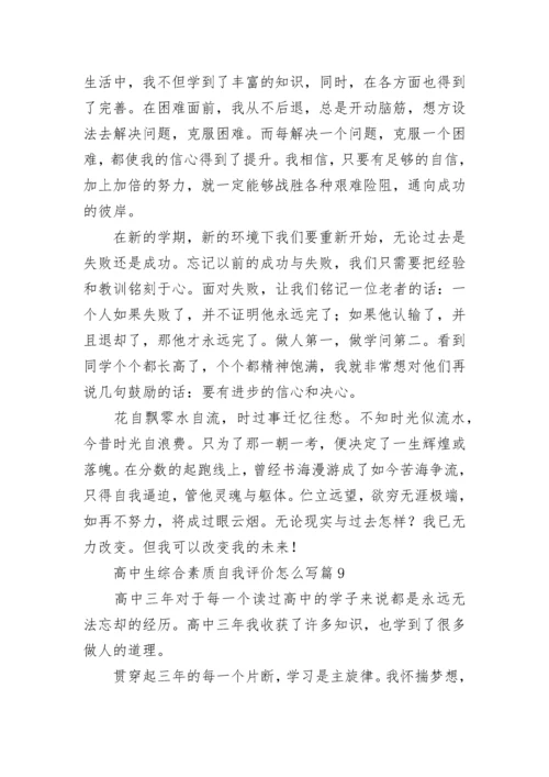 高中生综合素质自我评价怎么写(通用10篇).docx