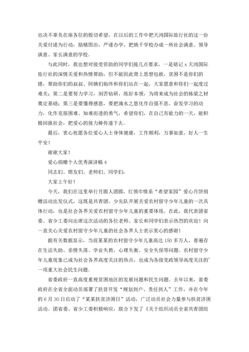 爱心捐赠个人优秀演讲稿.docx