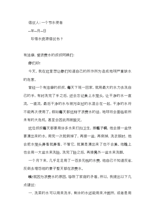 珍惜水资源倡议书