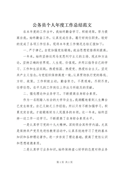 公务员个人年度工作总结范文.docx