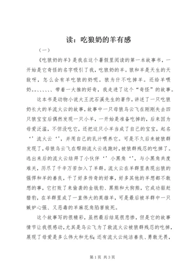 读：吃狼奶的羊有感.docx