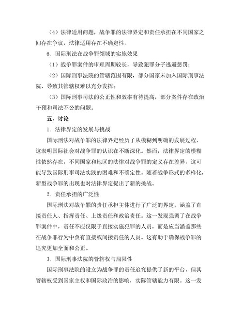 国际刑法对战争罪的法律界定与责任