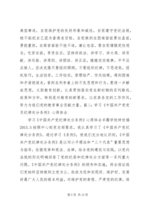 学习纪律处分条例心得体会精编.docx