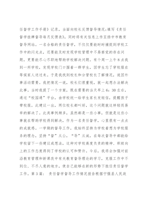 责任督学督导工作情况报告范文(4篇).docx