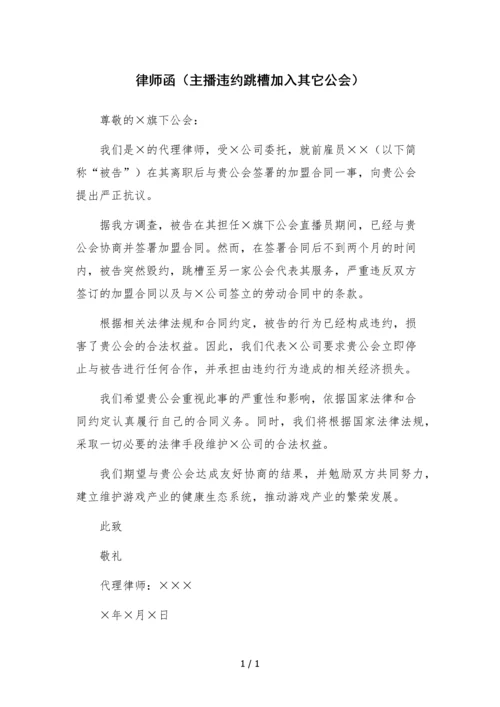 律师函(主播违约跳槽加入其它公会).docx