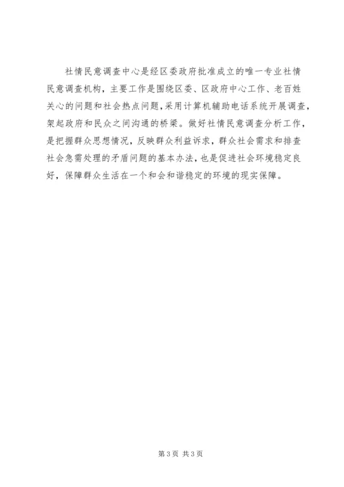 社情民意调查中心观摩学习心得.docx