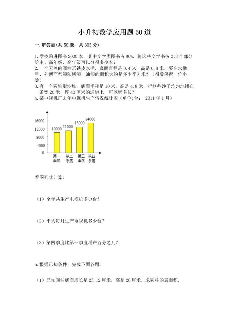 小升初数学应用题50道附完整答案【各地真题】.docx