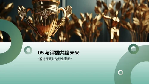 职业规划大赛汇报