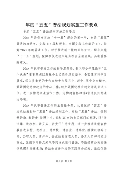 年度“五五”普法规划实施工作要点 (2).docx