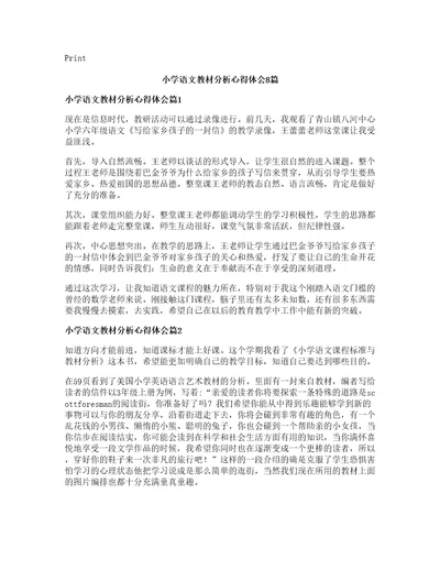 小学语文教材分析心得体会篇