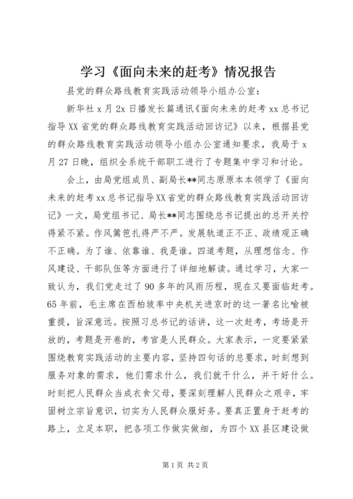 学习《面向未来的赶考》情况报告.docx