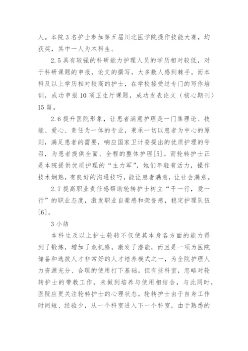 护士本科毕业论文（精品多篇）.docx