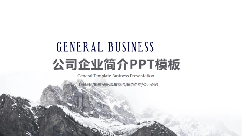 大雪山公司企业简介商务通用PPT模板