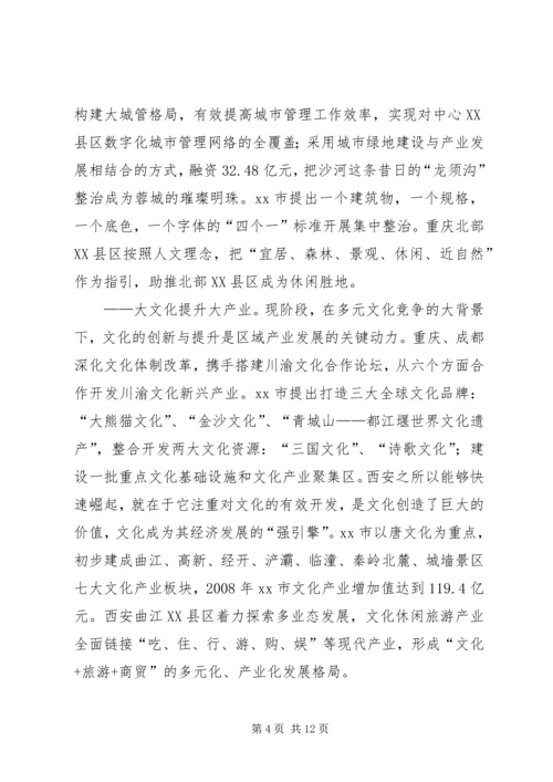 市政府考察团赴成都重庆西安学习考察报告.docx