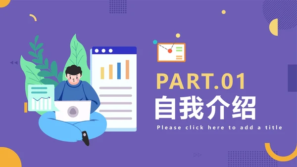 紫色商务竞聘简历PPT模板