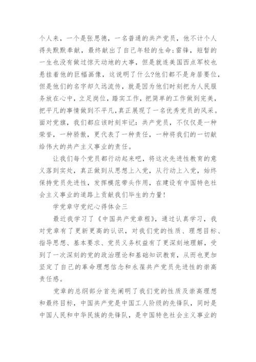 关于学党章守党纪心得体会5篇.docx