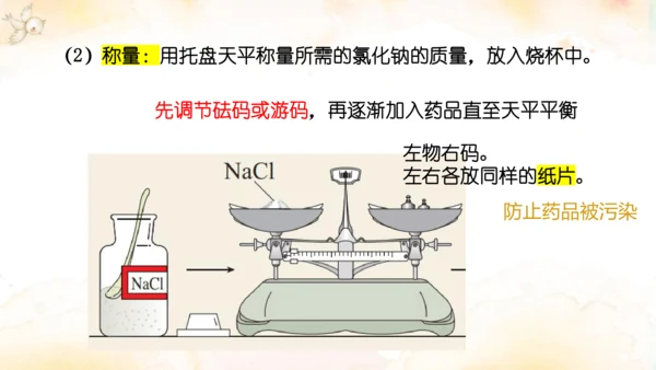 第九单元实验活动5一定溶质质量分数的氯化钠溶液的配制课件