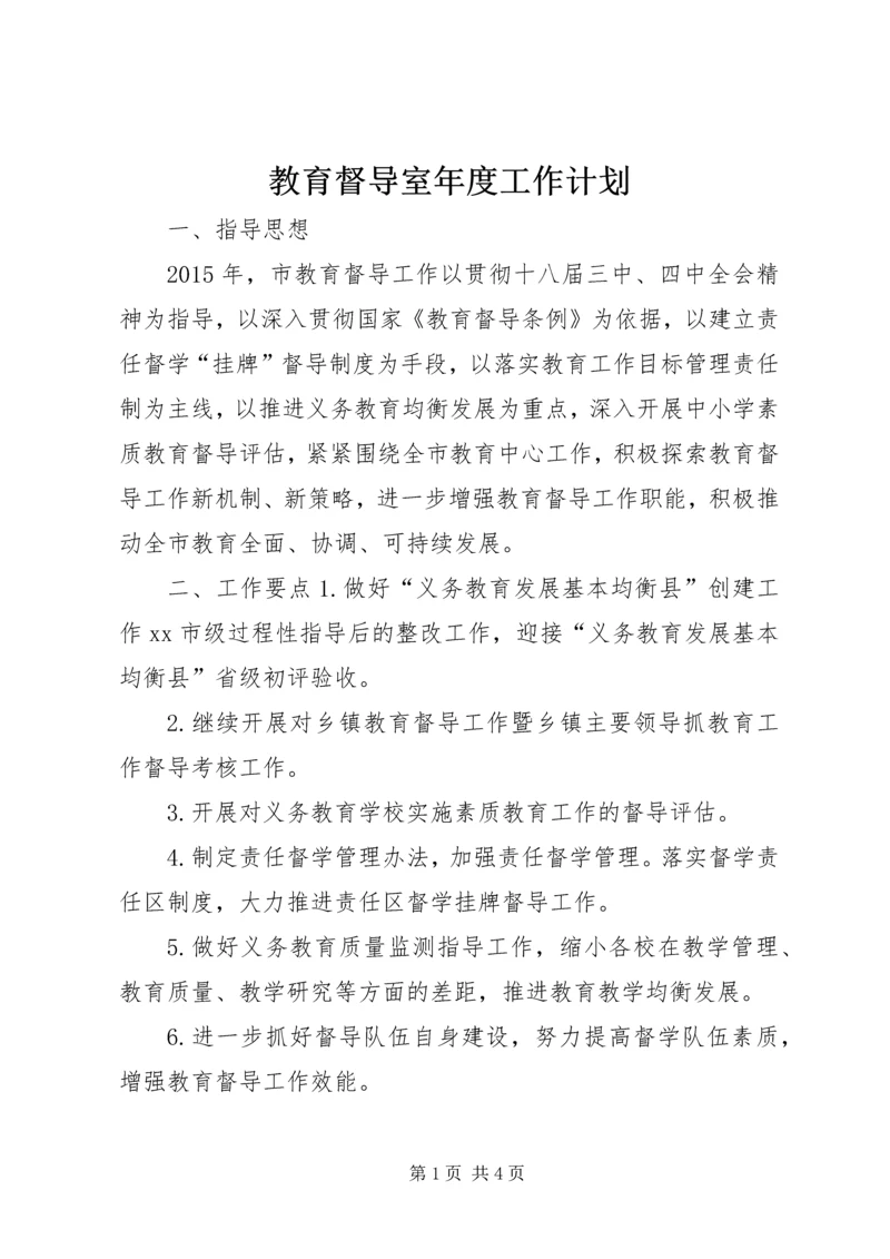 教育督导室年度工作计划.docx