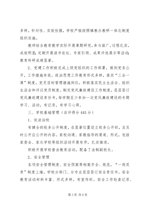 秦口峪小学督导自评报告.docx