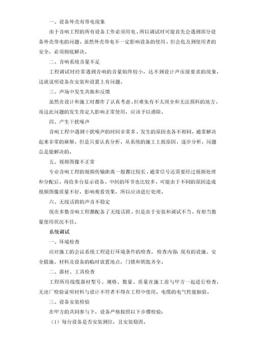 视频会议系统音响系统施工方案-通用.docx