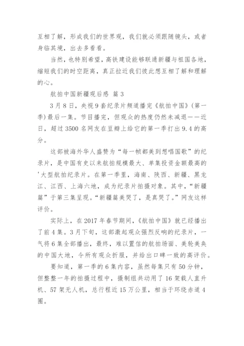 航拍中国新疆观后感.docx